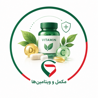 مکمل و ویتامین