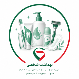 بهداشت شخصی